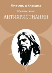 Читать книгу Антихристианин, автор Ницше Фридрих Антихристианин - Ницше Фридрих