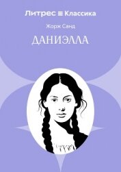 Читать книгу Даниэлла, автор Санд Жорж Даниэлла - Санд Жорж