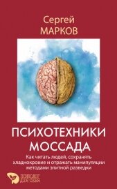 Читать книгу Психотехники Моссада. Как читать людей, сохранять хладнокровие и отражать манипуляции методами элитн, автор Марков Сергей Психотехники Моссада. Как читать людей, сохранять хладнокровие и отражать манипуляции методами элитн - Марков Сергей