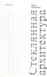 Читать книгу Стеклянная архитектура, автор Шеербарт Пауль Стеклянная архитектура - Шеербарт Пауль