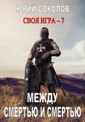 Читать книгу Между смертью и смертью (СИ), автор Соколов Юрий Юрьевич Между смертью и смертью (СИ) - Соколов Юрий Юрьевич