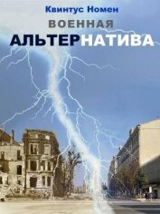 Читать книгу Военная АльтерНатива (СИ), автор Номен Квинтус Военная АльтерНатива (СИ) - Номен Квинтус