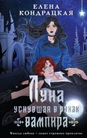 Читать книгу Луна, уснувшая в руках вампира, автор Кондрацкая Елена "MavkaShu" Луна, уснувшая в руках вампира - Кондрацкая Елена "MavkaShu"