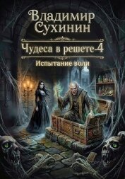 Читать книгу Испытание воли, автор Сухинин Владимир Александрович "Владимир Черный-Седой" Испытание воли - Сухинин Владимир Александрович "Владимир Черный-Седой"
