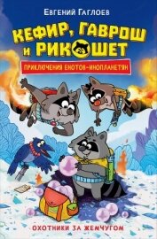Читать книгу Кефир, Гаврош и Рикошет. Охотники за жемчугом, автор Гаглоев Евгений Фронтикович Кефир, Гаврош и Рикошет. Охотники за жемчугом - Гаглоев Евгений Фронтикович
