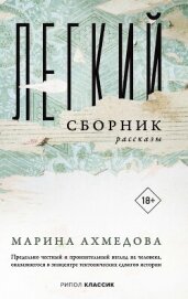 Читать книгу Легкий сборник, автор Ахмедова Марина Легкий сборник - Ахмедова Марина