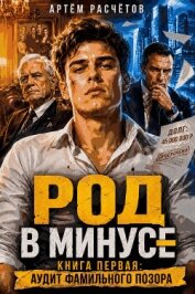 Читать книгу Род в минусе: Аудит фамильного позора (СИ), автор Искатель Максим Род в минусе: Аудит фамильного позора (СИ) - Искатель Максим