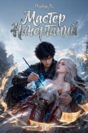 Читать книгу Битва за Расколотые Небеса (СИ), автор Ло Оливер Битва за Расколотые Небеса (СИ) - Ло Оливер