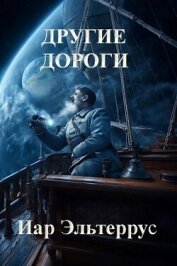 Читать книгу Другие дороги (СИ), автор Эльтеррус Иар Другие дороги (СИ) - Эльтеррус Иар