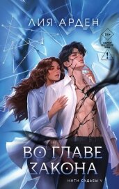 Читать книгу Во главе закона, автор Арден Лия Во главе закона - Арден Лия