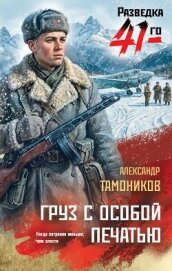 Читать книгу Груз с особой печатью, автор Тамоников Александр Александрович Груз с особой печатью - Тамоников Александр Александрович