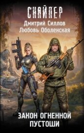 Читать книгу Закон Огненной пустоши, автор Силлов Дмитрий "sillov" Закон Огненной пустоши - Силлов Дмитрий "sillov"