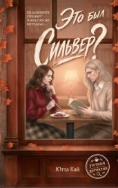 Читать книгу Это был Сильвер?, автор Кай Ютта Это был Сильвер? - Кай Ютта