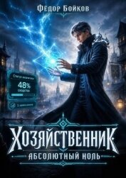 Читать книгу Хозяйственник. Абсолютный ноль (СИ), автор Бойков Федор Хозяйственник. Абсолютный ноль (СИ) - Бойков Федор