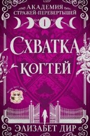 Читать книгу Схватка когтей (ЛП), автор Дир Элизабет Схватка когтей (ЛП) - Дир Элизабет