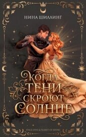 Читать книгу Когда тени скроют солнце (ЛП), автор Шиллинг Нина Когда тени скроют солнце (ЛП) - Шиллинг Нина