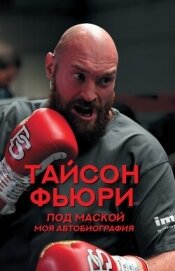 Читать книгу Под маской. Моя автобиография, автор Фьюри Тайсон Под маской. Моя автобиография - Фьюри Тайсон