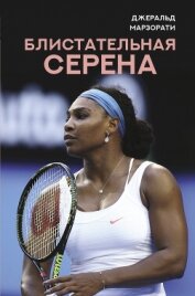 Читать книгу Блистательная Серена, автор Марзорати Джеральд Блистательная Серена - Марзорати Джеральд