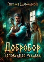 Читать книгу Заповедная усадьба (СИ), автор Шаргородский Григорий Константинович Заповедная усадьба (СИ) - Шаргородский Григорий Константинович