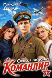 Читать книгу Особое задание (СИ), автор Дорин Михаил Особое задание (СИ) - Дорин Михаил