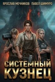 Читать книгу Системный Кузнец XI (СИ), автор Мечников Ярослав Системный Кузнец XI (СИ) - Мечников Ярослав