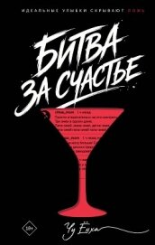 Читать книгу Битва за счастье, автор Ёнха Чу Битва за счастье - Ёнха Чу