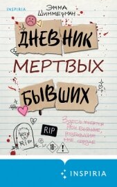 Читать книгу Дневник мертвых бывших, автор Шиммерман Эмма Дневник мертвых бывших - Шиммерман Эмма