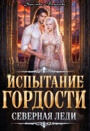 Читать книгу Испытание гордости. Северная леди (СИ), автор Баженова Ярослава Испытание гордости. Северная леди (СИ) - Баженова Ярослава
