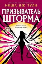 Читать книгу Призыватель шторма (ЛП), автор Тули Ниша Дж. Призыватель шторма (ЛП) - Тули Ниша Дж.