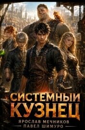 Читать книгу Системный Кузнец XV (СИ), автор Мечников Ярослав Системный Кузнец XV (СИ) - Мечников Ярослав