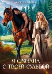 Читать книгу Я связана с твоей судьбой, автор Арниева Юлия Я связана с твоей судьбой - Арниева Юлия