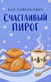Читать книгу Счастливый пирог, автор Лавринович Ася Счастливый пирог - Лавринович Ася