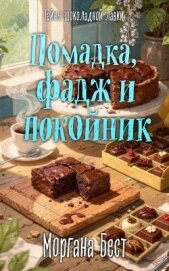 Читать книгу Помадка, фадж и покойник, автор Бест Моргана Помадка, фадж и покойник - Бест Моргана