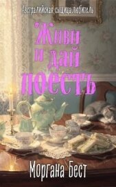 Читать книгу Живи и дай поесть, автор Бест Моргана Живи и дай поесть - Бест Моргана