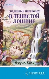 Читать книгу Свадебный переполох в Тенистой Лощине, автор Блэк Джуно Свадебный переполох в Тенистой Лощине - Блэк Джуно
