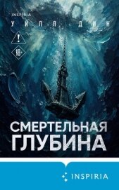 Читать книгу Смертельная глубина, автор Дин Уилл Смертельная глубина - Дин Уилл