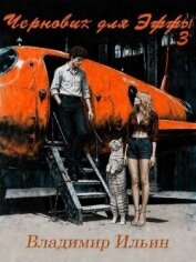 Читать книгу Черновик для Эффы 3 (СИ), автор Ильин Владимир Алексеевич Черновик для Эффы 3 (СИ) - Ильин Владимир Алексеевич