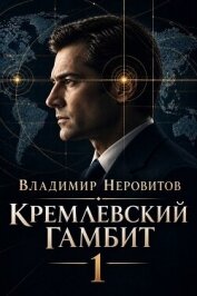 Читать книгу Кремлевский гамбит (СИ), автор Неровитов Владимир Кремлевский гамбит (СИ) - Неровитов Владимир