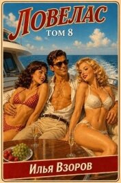 Читать книгу Ловелас. Том 8 (СИ), автор Взоров Илья Ловелас. Том 8 (СИ) - Взоров Илья