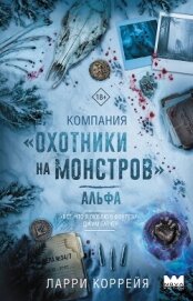 Читать книгу Компания «Охотники на монстров». Альфа, автор Коррейя Ларри Компания «Охотники на монстров». Альфа - Коррейя Ларри