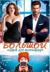 Читать книгу Большой подарок для миллиардера, автор Олинская Катерина Большой подарок для миллиардера - Олинская Катерина