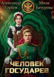 Читать книгу Человек государев. Окталогия (СИ), автор Горбов Александр Михайлович Человек государев. Окталогия (СИ) - Горбов Александр Михайлович