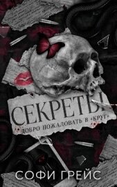 Читать книгу Секреты (ЛП), автор Грейс Софи Секреты (ЛП) - Грейс Софи