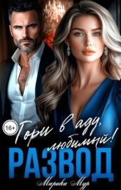 Читать книгу Развод. Гори в аду любимый! (СИ), автор Мур Марика Развод. Гори в аду любимый! (СИ) - Мур Марика
