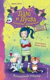 Читать книгу Волшебный эликсир, автор Лотт Анна Волшебный эликсир - Лотт Анна