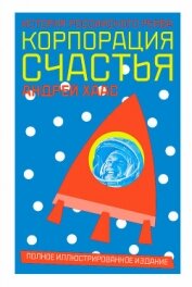 Читать книгу Корпорация счастья. История российского рейва, автор Хаас Андрей Корпорация счастья. История российского рейва - Хаас Андрей
