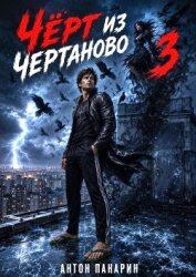 Читать книгу Чёрт из Чертаново. Том 3 (СИ), автор Панарин Антон Чёрт из Чертаново. Том 3 (СИ) - Панарин Антон