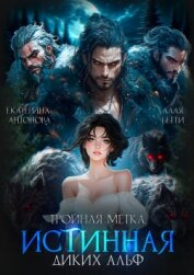 Читать книгу Тройная метка. Истинная диких Альф (СИ), автор Алая Бетти Тройная метка. Истинная диких Альф (СИ) - Алая Бетти