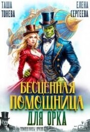 Читать книгу Бесценная помощница для орка (СИ), автор Сергеева Елена Владимировна Бесценная помощница для орка (СИ) - Сергеева Елена Владимировна