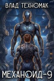 Читать книгу Механоид (СИ), автор Техномак Влад Механоид (СИ) - Техномак Влад